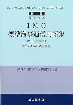 Amazon.com: 英和対訳IMO標準海事通信用語集: 9784425170944